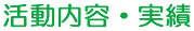 活動内容・実績