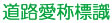 道路愛称標識