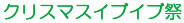 クリスマスイブイブ祭