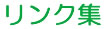 活動内容・実績