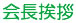 会長挨拶