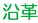 沿革