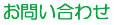 お問い合わせ