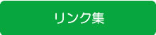 リンク集
