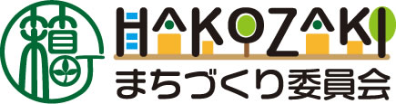 箱崎まちづくり委員会