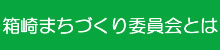 箱崎まちづくり委員会とは
