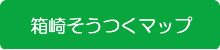 箱崎そうつくマップ