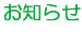 お知らせ