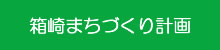 箱崎まちづくり計画