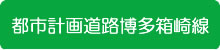 都市計画道路博多箱崎線