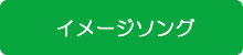イメージソング