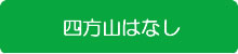 四方山はなし